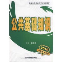 公共基础知识（2010）