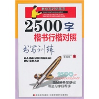 2500字楷书行楷对照：书写训练