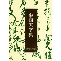 宋四家字典