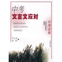 中考文言文应对（中考必备）