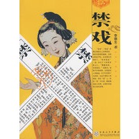 禁戏