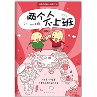 两个人不上班 第一季（让1亿上班族又爱又恨的“卖萌”日记，48种表情贴纸大放送）