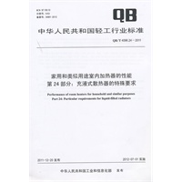 家用和类似用途室内加热器的性能 第24部分：充液式散热器的特殊要求（QB/T 4096.24-2011）