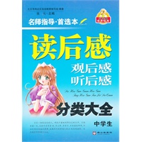 中学生读后感，观后感，听后感分类大全