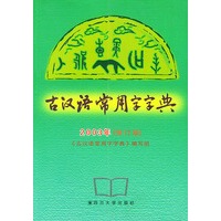 古汉语常用字字典