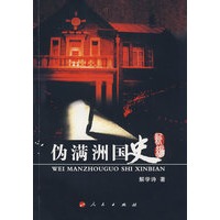 伪满洲国史新编（修订本）