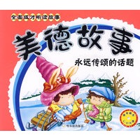 全面成才听读故事——美德故事