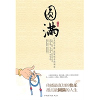 圆满（传播最真切的快乐 指点最圆满的人生）