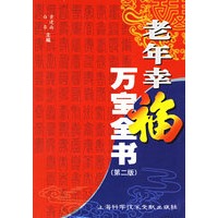 老年幸福万宝全书（第二版）