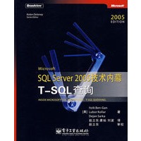 SQL Server 2005 技术内幕T—SQL查询