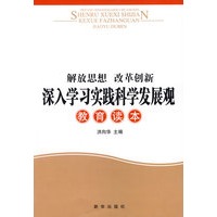 解放思想 改革创新---深入学习实践科学发展观教育读本