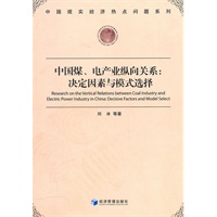 中国煤、电产业纵向关系:决定因素与模式选择