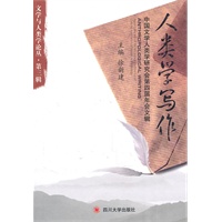 人类学写作：中国文学人类学研究会第四届年会文辑