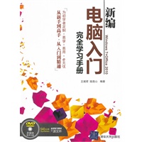新编电脑入门完全学习手册（配光盘）