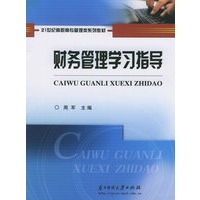 财务管理学习指导——21世纪高职高专管理类系列教材