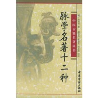 脉学名著十二种