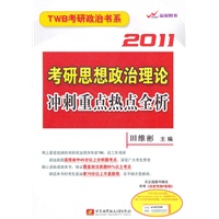 考研思想政治理论冲刺重点热点全析