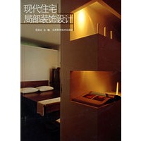 现代住宅局部装饰设计