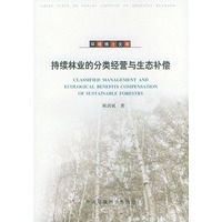 持续林业的分类经营与生态补偿——环境博士文库