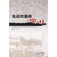 抗战时期的四川