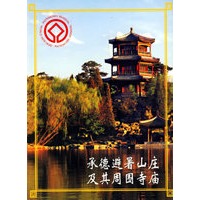 承德避暑山庄及其周围寺庙（名信片）