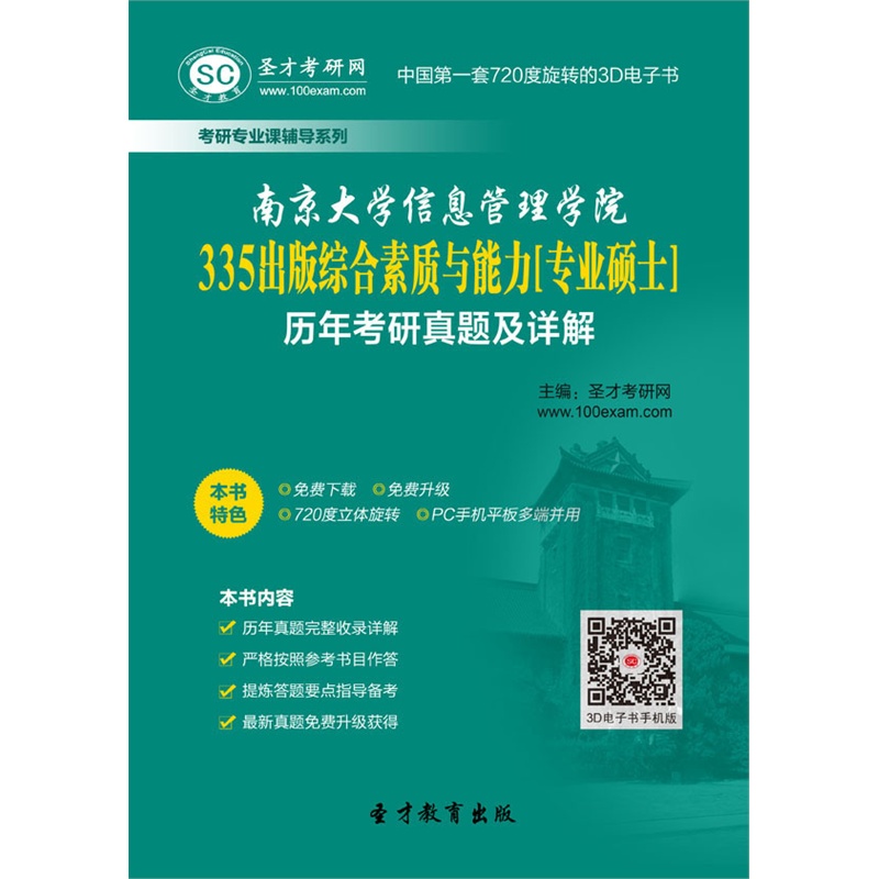 【南京大学信息管理学院335出版综合素质与能