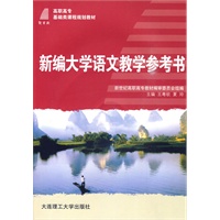 (高职高专)新编大学语文教学参考书(基础类教材)