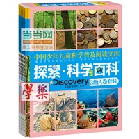 《Discovery Education探索科学百科》（中阶）3级A卷套装（4册）（小学《科学》课拓展阅读辅助教材 国际科学教育学会编写审定）（精装）