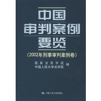 中国审判案例要览 2002年刑事审判案例卷