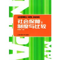 社会保障(制度与比较)/公共管理硕士教材系列