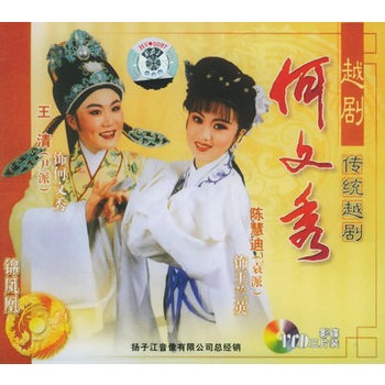 传统越剧:何文秀全剧(3VCD)(王清、陈慧迪主演