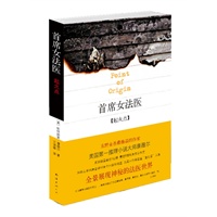 首席女法医：起火点（全景展现神秘的法医世界，最惊悚、最黑暗、最悲凉、最让人欲罢不能的一部）