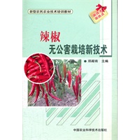 辣椒无公害栽培新技术