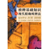 桥牌基础知识与现代精确叫牌法