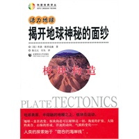 活力地球·揭开地球神秘的面纱—板块构造