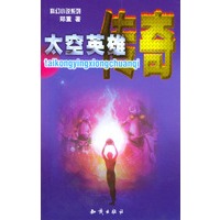 科幻小说系列：太空英雄传奇