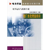 电厂水处理值班员（化学运行与检修专业）/电力行业职业能力培训手册