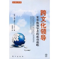 跨文化领导（全球性时代的领导策略，企业家必不可少的教科书）