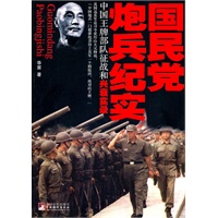 国民党炮兵纪实