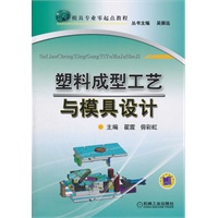 塑料成型工艺与模具设计