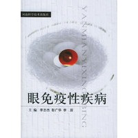 眼免疫性疾病(精)