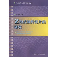 Z形式规约切片的研究