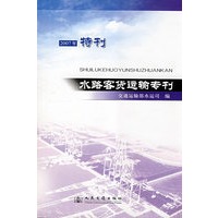 水路客货运输专刊