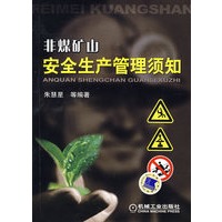 非煤矿山安全生产管理须知