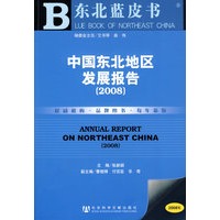中国东北地区发展报告（2008）（含光盘）