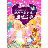 芭比美绘童话故事集：培养完美女孩的品格故事