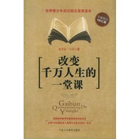 改变千万人生的一堂课