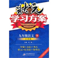 九年级语文下：江苏版（2011年10月印刷）状元学习方案