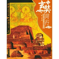 与玄奘同行：央视记者重走玄奘路