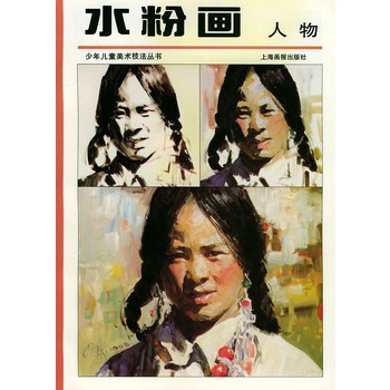 水粉画人物——少年儿童美术技法丛书